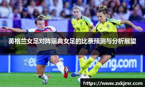 英格兰女足对阵瑞典女足的比赛预测与分析展望