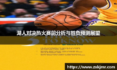 湖人对决热火赛前分析与胜负预测展望