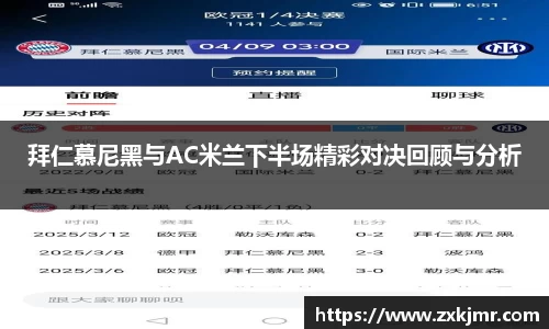 拜仁慕尼黑与AC米兰下半场精彩对决回顾与分析