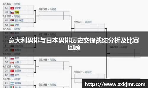 意大利男排与日本男排历史交锋战绩分析及比赛回顾