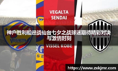 神户胜利船迎战仙台七夕之战球迷期待精彩对决与激情时刻